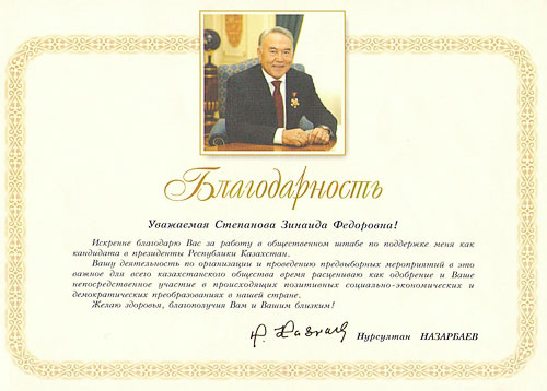 Қазақстан Республикасының Президенті Н.Ә. Назарбаевтың алғыс хаты, 2007 ж.